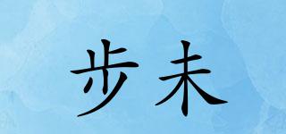 步未品牌logo