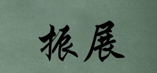 振展品牌logo