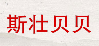 Strong Baby/斯壯貝貝品牌logo