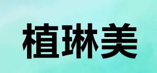 植琳美品牌logo
