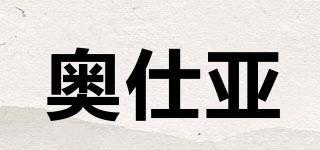 奧仕亞品牌logo