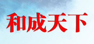 和成天下品牌logo