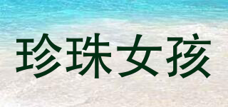 珍珠女孩品牌logo