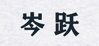 岑躍品牌logo