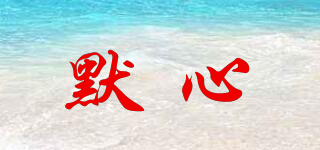 默心品牌logo