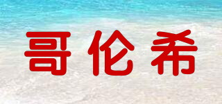 Gor Lanssy/哥倫希品牌logo