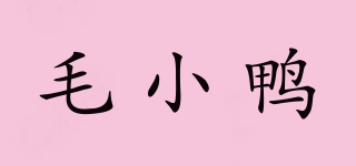 毛小鴨品牌logo