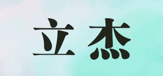 立杰品牌logo