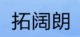 拓闊朗品牌logo