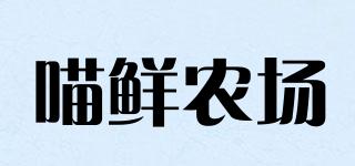 MIUSNFARM/喵鮮農(nóng)場品牌logo