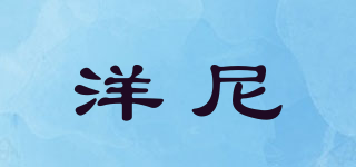 洋尼品牌logo