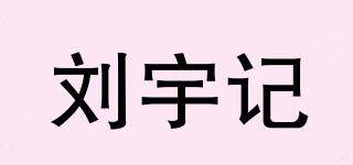 劉宇記品牌logo