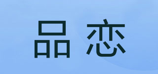 品戀品牌logo