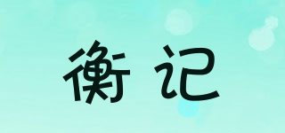衡記品牌logo