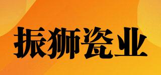 振獅瓷業(yè)品牌logo