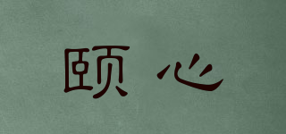 頤心品牌logo