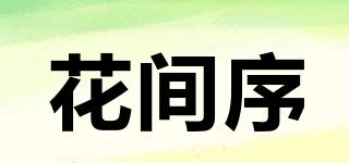 花間序品牌logo