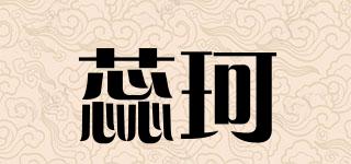 蕊珂品牌logo