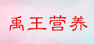 禹王營養(yǎng)品牌logo