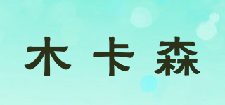 木卡森品牌logo
