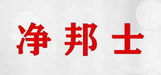 凈邦士品牌logo
