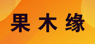 果木緣品牌logo