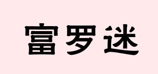 富羅迷品牌logo