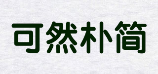 可然樸簡(jiǎn)品牌logo