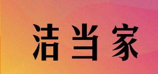 潔當(dāng)家品牌logo