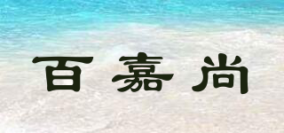百嘉尚品牌logo
