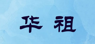 華祖品牌logo
