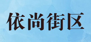 YSHANJIEQU/依尚街區(qū)品牌logo