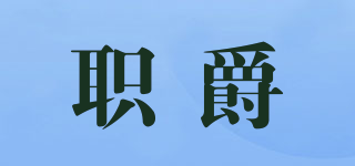 職爵品牌logo