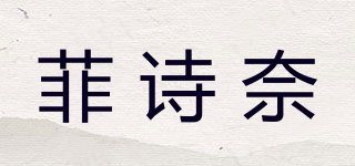 FASHILINE/菲詩奈品牌logo