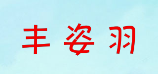 豐姿羽品牌logo