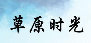 草原時(shí)光品牌logo
