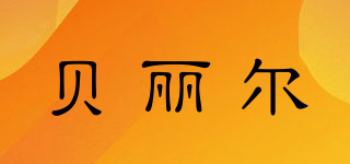 貝麗爾品牌logo