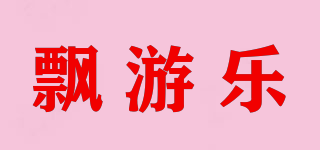 pyuno/飄游樂品牌logo