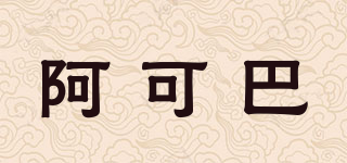 阿可巴品牌logo