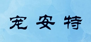 寵安特品牌logo