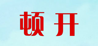 頓開品牌logo