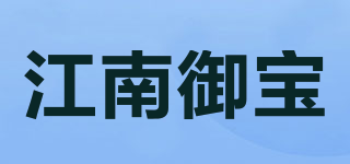 江南御寶品牌logo
