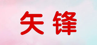矢鋒品牌logo