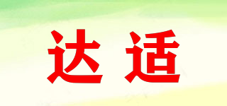達(dá)適品牌logo