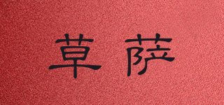 草薩品牌logo