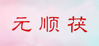 元順茯品牌logo