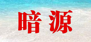 暗源品牌logo