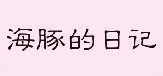 海豚的日記品牌logo
