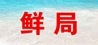 鮮局品牌logo