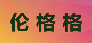 倫格格品牌logo